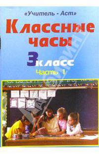 Классные часы. 3 класс. Часть 1