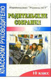 Родительские собрания. 10 класс