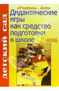 Дидактические игры как средство подготовки детей к школе. 2 часть