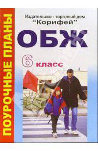 ОБЖ. 6 класс. Поурочные планы по учебнику А.Т. Смирнова, М.П. Фролова и др.