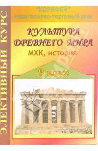 Элективный курс. Культура Древнего Мира. МХК, история. 9 класс