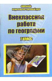 Внеклассная работа по географии. 7 класс