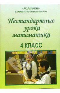 Нестандартные уроки математики. 4 класс