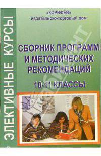 Сборник программ и методических рекомендаций элективных курсов. 10-11 классы