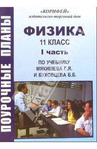 Физика. 11 класс. поурочные планы по учебнику Г.Я. Мякишева и Б.Б. Буховцева. I часть
