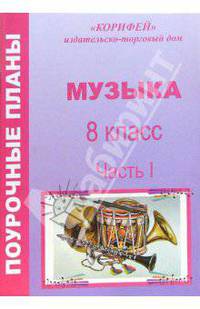 Музыка. 8 класс. 1 часть. Поурочные планы по программе Д.Б. Кабалевского