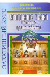 Элективный курс Уголовное право. история, правоведение. 10 класс. Часть 2