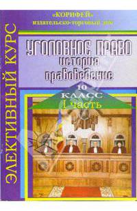 Элективный курс Уголовное право. история, правоведение. 10 класс. Часть 1