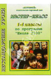 Уроки "Мастер-класс" по программе "Школа 2100". 1-4 классы