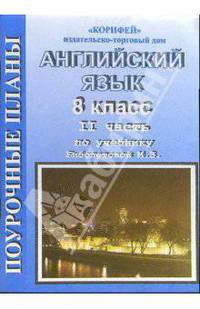 Английский язык. 8 класс. Поурочные планы по учебнику М.З Биболетовой. Часть 1