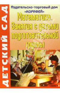 Математика. Занятия с детьми подготовительной группы