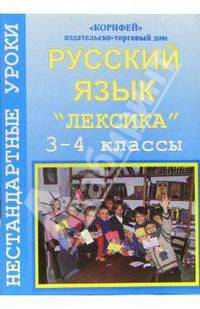 Нестандартные уроки русского языка по теме "Лексика". 3-4 классы
