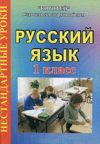 Нестандартные уроки русского языка. 1 класс