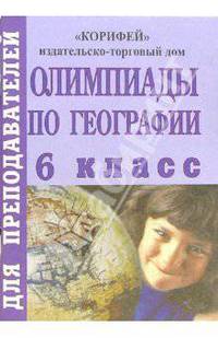 Олимпиады по географии. 6 класс