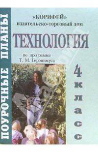 Технология. 4 класс. Поурочные планы по программе Т.М. Геронимуса