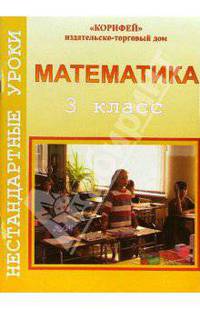 Нестандартные уроки математики. 3 класс