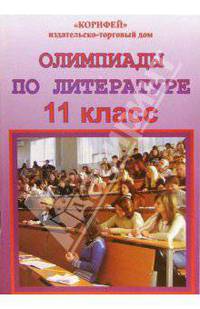 Олимпиады по литературе. 11 класс