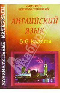 Занимательные материалы по английскому языку. 5-6 классы