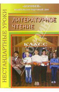 Нестандартные уроки по литературному чтению. 3 класс. По учебнику "Родная речь" М.В. Головановой