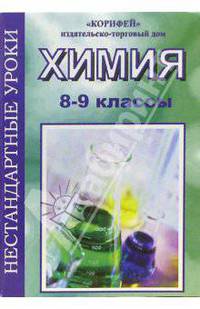 Нестандартные уроки химии. 8-9 классы