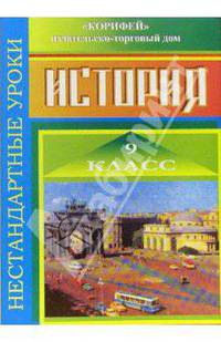 Нестандартные уроки истории. 9 класс