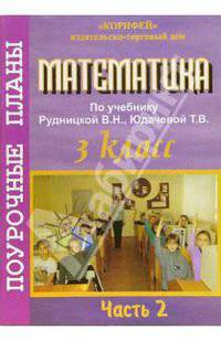 Математика. 3 кл. 2 часть. Поурочные планы по уч. В.Н. Рудницкой (система Виноградовой Н.)