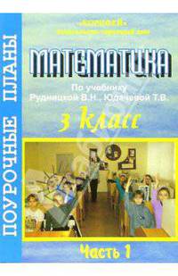Математика. 3 кл. 1 часть. Поурочные планы по уч. В.Н. Рудницкой (система Н.Ф. Виноградов