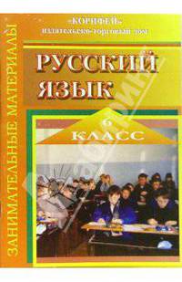 Занимательные материалы по русскому языку. 6 класс