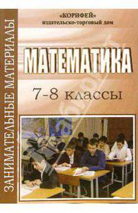 Занимательные материалы по математике. 7-8 классы