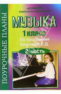 Музыка 1 класс. Поурочные планы по программе Критской Е.Д. 2 часть
