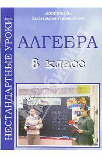 Нестандартные уроки алгебры. 8 класс