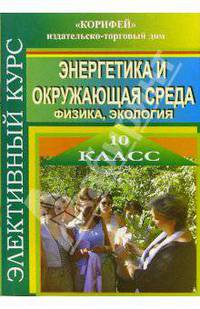 Элективный курс "Энергетика и окружающая среда" (физика, экология). 10 класс