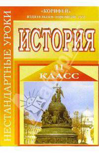 Нестандартные уроки истории