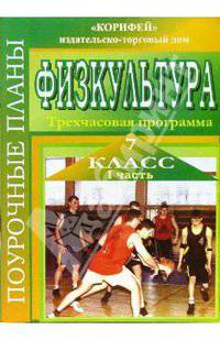 Физкультура. 7 класс. Поурочные планы по 3-х часовой программе. Часть 1