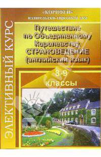 Элективный курс "Путешествие по Объединенному Королевству. Страноведение"