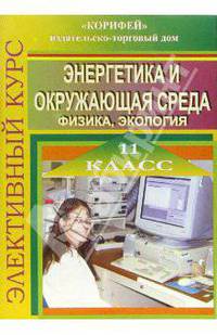Элективный курс "Энергетика и окружающая среда" (физика, экология). 11 класс