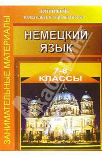 Занимательные материалы по немецкому языку. 7-8 классы