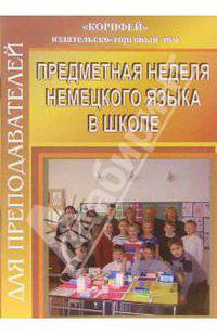Предметная неделя немецкого. языка в школе