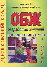 ОБЖ. Разработки занятий с детьми в подготовительной группе ДОУ.