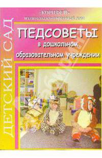 Педсоветы в дошкольном образовательном учреждении