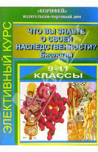 Элективный курс "Что вы знаете о своей наследственности?". 9-11 классы