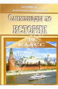 Олимпиады по истории. 10 класс