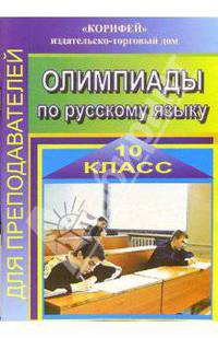Олимпиады по русскому языку. 10 класс