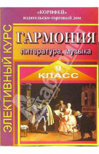 Элективный курс "Гармония". Литература, музыка. 9 класс