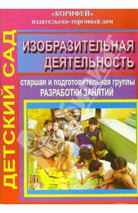Изобразительная деятельность. Старшая и подготовительная группы. Разработки занятий