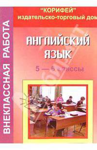 Внеклассная работа по английскому языку. 5 - 6 классы