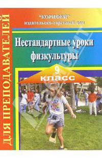 Нестандартные уроки физкультуры. 9 класс