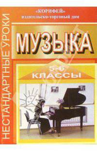 Нестандартные уроки музыки. 5-6 классы