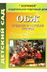 ОБЖ. Разработки занятий с детьми в средней и старшей группах ДОУ.