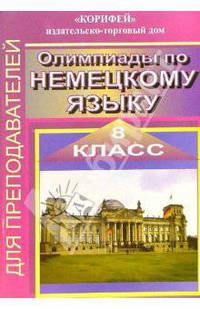 Олимпиады по немецкому языку. 8 класс
